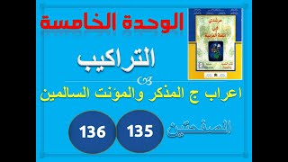 مرشدي في العربية الوحدة 6 التراكيب اعراب جمع المذكر السالم ص 135 [upl. by Ardeen]