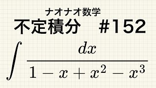 【大学数学】不定積分 152 [upl. by Aivyls]