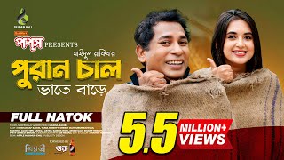 পুরান চাল  Puran Chaal  Full Natok  Mosharraf Karim  Tania Brishty  Bangla Natok 2024 [upl. by Duomham973]