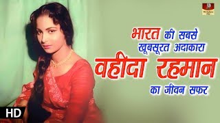 Actress Waheeda Rehman Biography In Hindi  वहीदा रहमान का जीवन सफ़र हिंदी में  HD [upl. by Lordan]