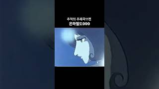 애니ost 11편 은하철도999 1절 은하철도999 철이 만화영화 [upl. by Libb]