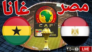 ردة فعل مصري مباراة منتخب مصر امام منتخب غانا في بطولة كأس الأمم الإفريقية 2024 [upl. by Ion]