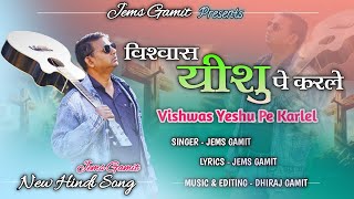 विश्वास यीशु पे करले  Vishwas Yeshu Pe Karle  New Jesus Hindi Song  Jems Gamit [upl. by Atileda413]