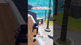 ショックウェーブの使い方がわからないプレイヤーが可愛すぎるｗｗｗ フォートナイト fortnite shorts [upl. by Dreyer]