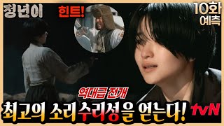 정년이 10화 예고  역대급 전개🔥정년이 최고의 소리 수리성을 얻게 된다🔥 정년이 EP10김태리 정은채 신예은 [upl. by Mackenie]