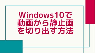 Windows10で動画から静止画を切り出す方法 [upl. by Noeht802]