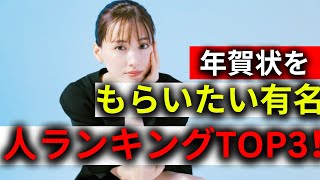 年賀状をもらいたい有名人ランキングTOP3！明石家さんま・綾瀬はるか・注目の1位は誰？ [upl. by Wolram]