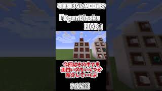 【マイクラ】今更聞けないOpenBlocks MOD １分解説【マインクラフト】【Minecraft】【ゆっくり実況】【MOD紹介】shorts [upl. by Leiso]