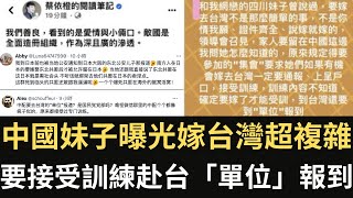 中國妹子曝光嫁台灣超複雜 要接受中國訓練 赴台「單位」報到｜徐巧芯抹黑台灣援烏 台灣政府不忍了喊告！國民黨邀俄外交官慘遭抵制｜習近平訪問法國被抗議者洗臉（20240506） [upl. by Xenophon]