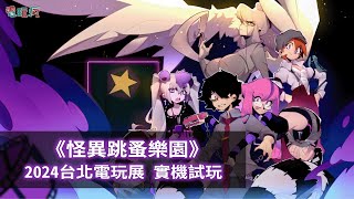 【TpGS 24】Roguelike ✕ 戀愛模擬的亡靈地獄狂歡《怪異跳蚤樂園 Freaked Fleapit》實機試玩 [upl. by Eyde965]