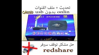 حل مشكل توقف سيرفر redshare على اجهزة samsat hd 60100 mini بالثحديث عبر الأنترنت بدون usb [upl. by Daly]