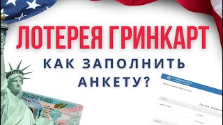 Лотерея Гринкарт 2026  Как заполнить анкету Разбираем каждый пункт  greencard usa [upl. by Adnirual]