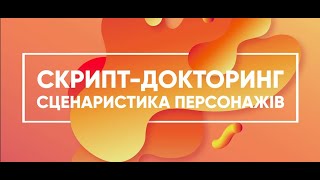 Майстер клас Скрипт докторинг  Як поправити свій сценарій [upl. by Noswal]