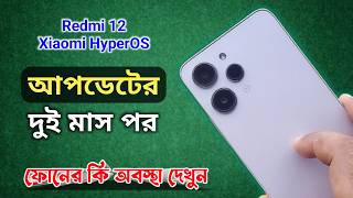 ২ মাস ব্যবহারের পর  Redmi 12 HyperOS Update Review After 2 months of Usage [upl. by Misha942]