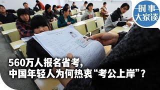 时事大家谈：560万人报名省考，中国年轻人为何热衷“考公上岸”？ [upl. by Slrahc843]