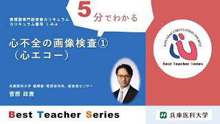 日本循環器学会 5分でわかる循環器Best Teacher Series 心不全の画像検査①心エコー 兵庫医科大学 循環器・腎透析内科、超音波センター 菅原 政貴 [upl. by Rochelle]