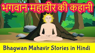 Bhagwan Mahavir Story in Hindi  Mahavir Swami Stories  Jainism  Pebbles Hindi [upl. by Lyris]