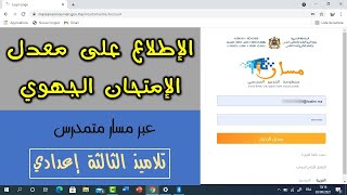 طريقة الإطلاع على نقطة الإمتحان الجهوي عبر مسار متمدرس لتلاميذ الثالثة إعدادي Massar Moutamadris [upl. by Goddord578]