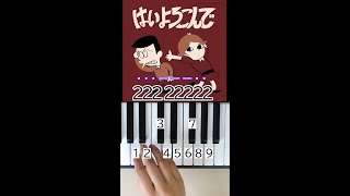 【ゆっくり練習・楽譜（数字ドレミ）付き】はいよろこんで／こっちのけんと 【ドレミ付き】【ピアノ】 [upl. by Yneffit976]