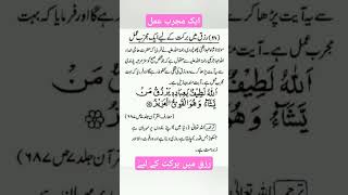 Rizq Main Barkat Ke Liay Aik Mujarrib Amal wazif wazifaforhajat urdu arabic youtubeshorts [upl. by Moorefield]