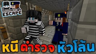 Minecraft Escape 1  หนีออกจากคุกตำรวจหัวโล้น [upl. by Mosi352]