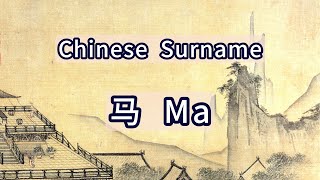 Surname Ma or 马  Chinese Surnames [upl. by Mirilla698]