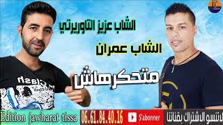 الشاب عمران الشاب عزيز التاوريرتي متغضرcheb 3imran el aziz taourirti wakha tabki dam matchafinich [upl. by Thant]