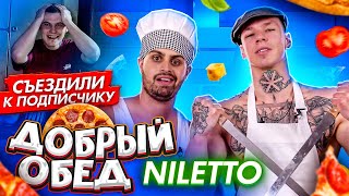 ДЖАВИД vs NILETTO  ДОБРЫЙ ОБЕД  КЛИП ПИЦЦА ЛЮБИМКА СЪЕЗДИЛИ К ПОДПИСЧИКУ [upl. by Notnek]