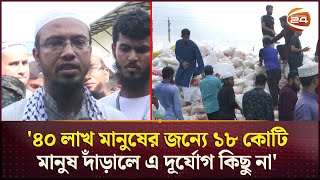 ত্রাণের পাহাড় নিয়ে প্রস্তুত আসসুন্নাহ ফাউন্ডেশন  As Sunnah Foundation  Ahmadullah  Channel 24 [upl. by Airbmak]