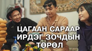 Цагаан сараар ирдэг зочдын төрөл [upl. by Yslek364]