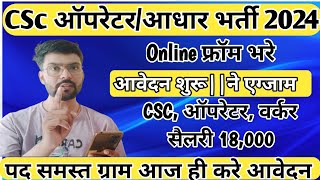 ग्राम पंचायत CSC ऑपरेटर भर्ती 2024 csc ऑपरेटर का from कैसे भरें 2024 [upl. by Kyriako]