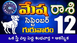 మేషరాశి 12 ఒక స్త్రీ వల్ల పెద్ద శుభవార్త  ఆకస్మిక ధనాలభం Mesha rasi Mesha rasiDailyGlobalNewstula [upl. by Christopher]