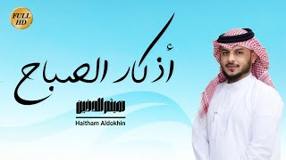 أذكار الصباح  بصوت الشيخ هيثم الدخين [upl. by Damian]