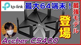 無線LANﾙｰﾀｰｱﾝﾃﾅ8本搭載の最強ﾓﾃﾞﾙ登場！tplink Archer C5400をﾚﾋﾞｭｰ【商品提供動画】 [upl. by Ynaffets]