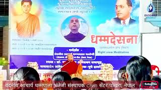 आचार्य धम्मपाला भंतेजी  धम्मदेसना Aachary Dhammapala Bhante  Right view Meditation [upl. by Lowis]