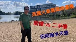 vlog 113 BNO 移民英國生活 英國火車票限時勁減優惠 選擇困難症 買新樓還是舊樓好？Resort World一日遊 [upl. by Mcneely637]