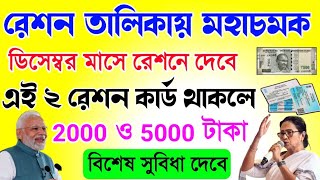 Free ration list update  ডিসেম্বর মাসে রেশনে বড় চমক  Free ration good news [upl. by Attiuqahs]