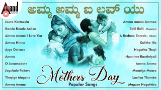 Amma Amma I Love You Mothers Day Popular Songs  Kannada Movies Selected Songs  anandaudiokannada [upl. by Waltner]