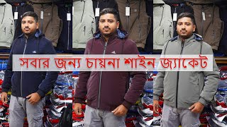 Premium Jacket quotচায়না শাইনquot জ্যাকেট  jacket price in bangladesh 2024  sheeter jakat [upl. by Aime]