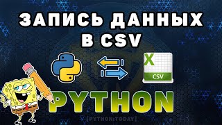 Работа с CSV файлами в Python  Запись данных в CSV файл  Кодировки разделители [upl. by Kwapong950]