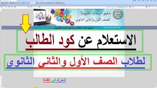 الاستعلام عن كود الطالب للصف الاول والثاني الثانوي [upl. by Otanutrof]