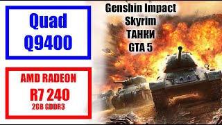 Тест Quad Q94008GB DDR2 800мгцAMD R7 240 2GB GDDR3 в играх Skyrim Танки GTA 5 Genshin Impact [upl. by Gnolb]