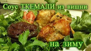 Соус ткемали из вишни на зиму [upl. by Purdum]