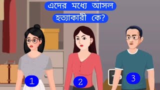 আসল হত্যা काরি কেBengali Moral Stories Cartoon  Bangla Golpo  Thakumar Jhuli।detective [upl. by Novahs]