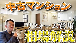 リフォーム費用の相場はこれで完璧！！中古マンションのリフォーム費用の相場を注意点を交えて解説します！！【マンションリフォーム】 [upl. by Fernandez251]