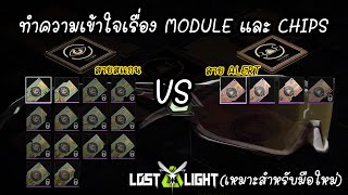 Lost Light PC │ ทำความเข้าใจเรื่อง ModuleampChips ฉบับรวบรัด เหมาะสำหรับมือใหม่ [upl. by Allanson]