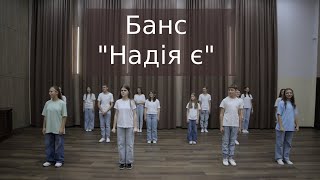 Авторський Банс quotНадія Єquot  Василіянські Аніматори ІФ [upl. by Aimej]