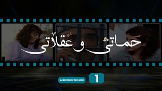 حماتي و عقلاتي  الحلقة 1  Hamete w Aalete  Episode 1 [upl. by Yrrad]