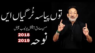 Tu Pyasa Tur Gaya  Hassan Sadiq Noha 2018  Latest Noha Album 201819 [upl. by Colly]