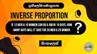 Inverse Proportion Made Easy  ප්‍රතිලෝම සමානුපාත  StepbyStep Question Solving  සිංහලෙන් [upl. by Ettesel]